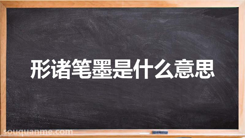 形诸笔墨是什么意思 形诸笔墨的拼音 形诸笔墨的成语解释